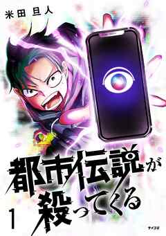 【期間限定無料】都市伝説が殺ってくる