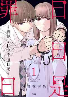 【期間限定無料】日日是罪日～義兄と私の不倫日記～
