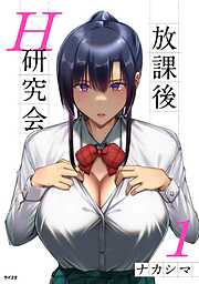 【期間限定無料】放課後H研究会