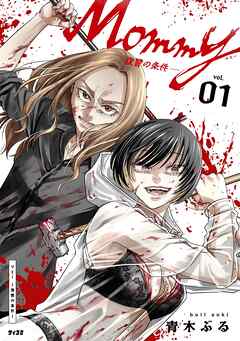 【期間限定　試し読み増量版】Mommy ～復讐の条件～ 1