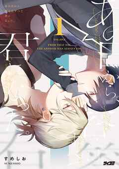 【期間限定　試し読み増量版】あの日から、答えはすべて君になった。 1