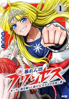 【期間限定　試し読み増量版】暴れん坊プリンセス ‐セーラー服を纏いし姫のステゴロ世直し譚‐