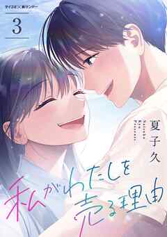 【期間限定無料】私がわたしを売る理由