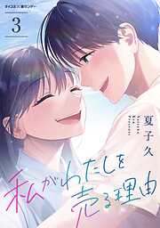 【期間限定無料】私がわたしを売る理由