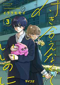 【期間限定無料】付き合えなくていいのに