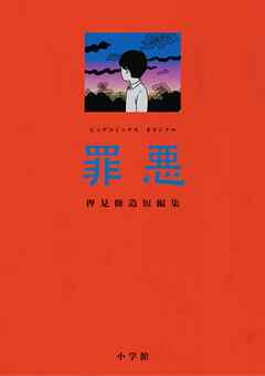 【期間限定　試し読み増量版】罪悪 押見修造短編集