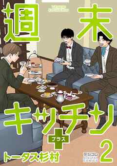 【期間限定無料】週末キッチン＋【単行本】