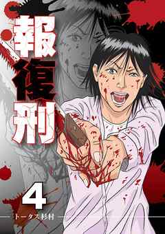 【期間限定無料】報復刑