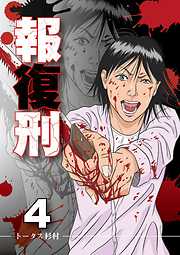 【期間限定無料】報復刑