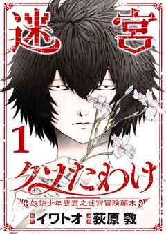 【期間限定無料】迷宮クソたわけ　奴隷少年悪意之迷宮冒険顛末【単行本】