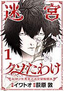 【期間限定無料】迷宮クソたわけ　奴隷少年悪意之迷宮冒険顛末【単行本】