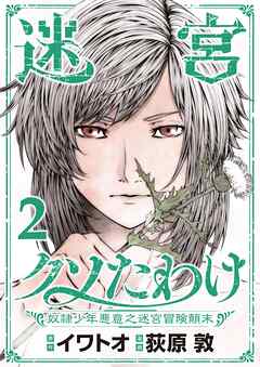 【期間限定無料】迷宮クソたわけ　奴隷少年悪意之迷宮冒険顛末【単行本】