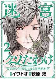 【期間限定無料】迷宮クソたわけ　奴隷少年悪意之迷宮冒険顛末【単行本】