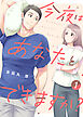 【期間限定無料】【電子限定特装版】今夜はあなたとできますか？（１）【描き下ろし漫画付き】