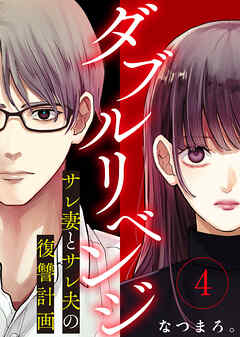 【期間限定無料】ダブルリベンジ～サレ妻とサレ夫の復讐計画～