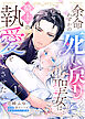 【期間限定無料】余命わずかの死に戻り聖女は、騎士の執愛をやめさせたい（１）