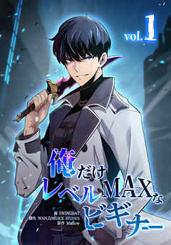 【期間限定無料】俺だけレベルMAXなビギナー