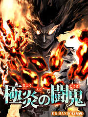 【期間限定無料】極炎の闘鬼【タテヨミ】