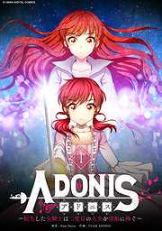 【期間限定無料】アドニス　～転生した女騎士は二度目の人生を宿敵に捧ぐ～