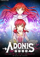 【期間限定無料】アドニス　～転生した女騎士は二度目の人生を宿敵に捧ぐ～