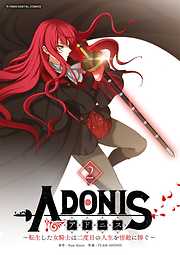 【期間限定無料】アドニス　～転生した女騎士は二度目の人生を宿敵に捧ぐ～