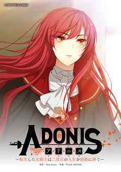 【期間限定無料】アドニス　～転生した女騎士は二度目の人生を宿敵に捧ぐ～