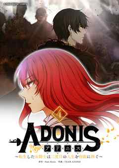 【期間限定無料】アドニス　～転生した女騎士は二度目の人生を宿敵に捧ぐ～