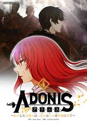 【期間限定無料】アドニス　～転生した女騎士は二度目の人生を宿敵に捧ぐ～