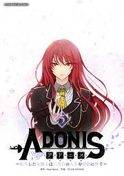 【期間限定無料】アドニス　～転生した女騎士は二度目の人生を宿敵に捧ぐ～