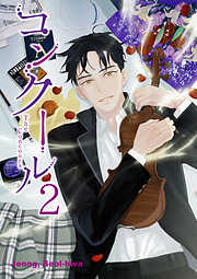 【期間限定無料】コンクール