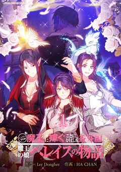 【期間限定無料】ニンゲンですが魔王に嫁ぐことになりました・番外編　～魔王の娘ヘレイスの物語