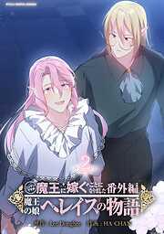 【期間限定無料】ニンゲンですが魔王に嫁ぐことになりました・番外編　～魔王の娘ヘレイスの物語