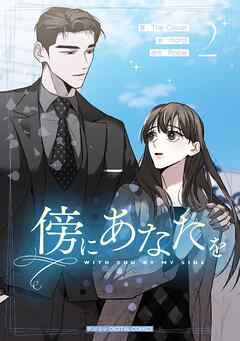 【期間限定無料】傍にあなたを