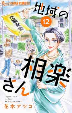 【期間限定無料】地域の相楽さん【単話】