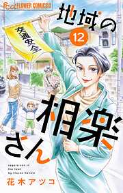 【期間限定無料】地域の相楽さん【単話】