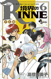 【期間限定無料】境界のRINNE