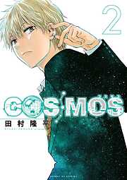 【期間限定無料】COSMOS