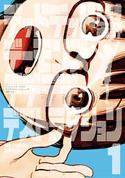 【期間限定無料】デッドデッドデーモンズデデデデデストラクション