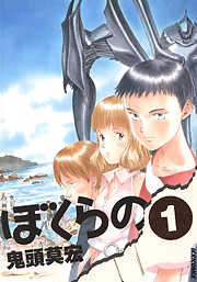 【期間限定無料】ぼくらの