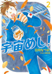 【期間限定無料】宇宙めし！