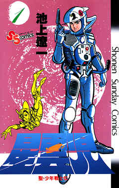 【期間限定無料】星雲児 1