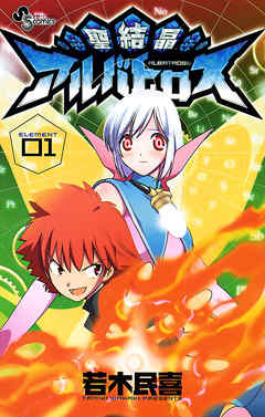 【期間限定無料】聖結晶アルバトロス 1