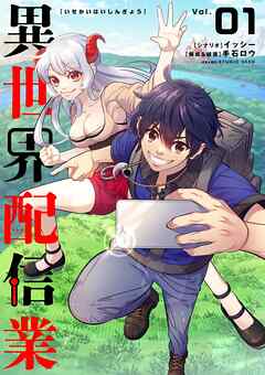 【期間限定無料】異世界配信業