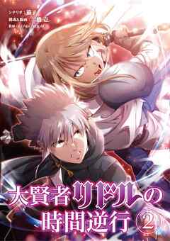 【期間限定無料】大賢者リドルの時間逆行