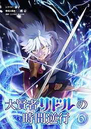 【期間限定無料】大賢者リドルの時間逆行【単話】