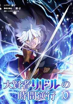 【期間限定無料】大賢者リドルの時間逆行【単話】