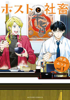 【期間限定無料】ホストと社畜