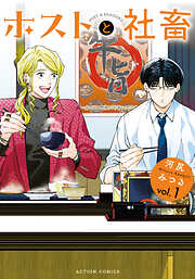【期間限定無料】ホストと社畜 ： 1