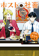 【期間限定無料】ホストと社畜