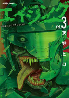 【期間限定無料】エイジング―80歳以上の若者が暮らす島―